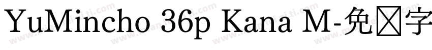 YuMincho 36p Kana M字体转换